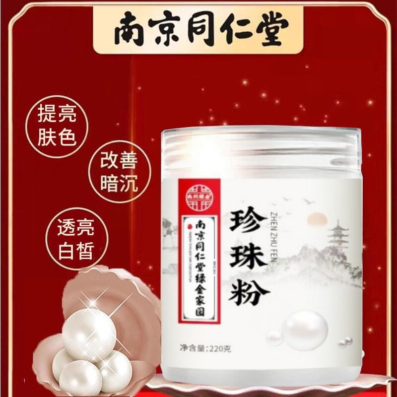 同仁堂珍珠粉外用美白淡斑精华液旗航店面膜软膜祛斑去黄官方正品