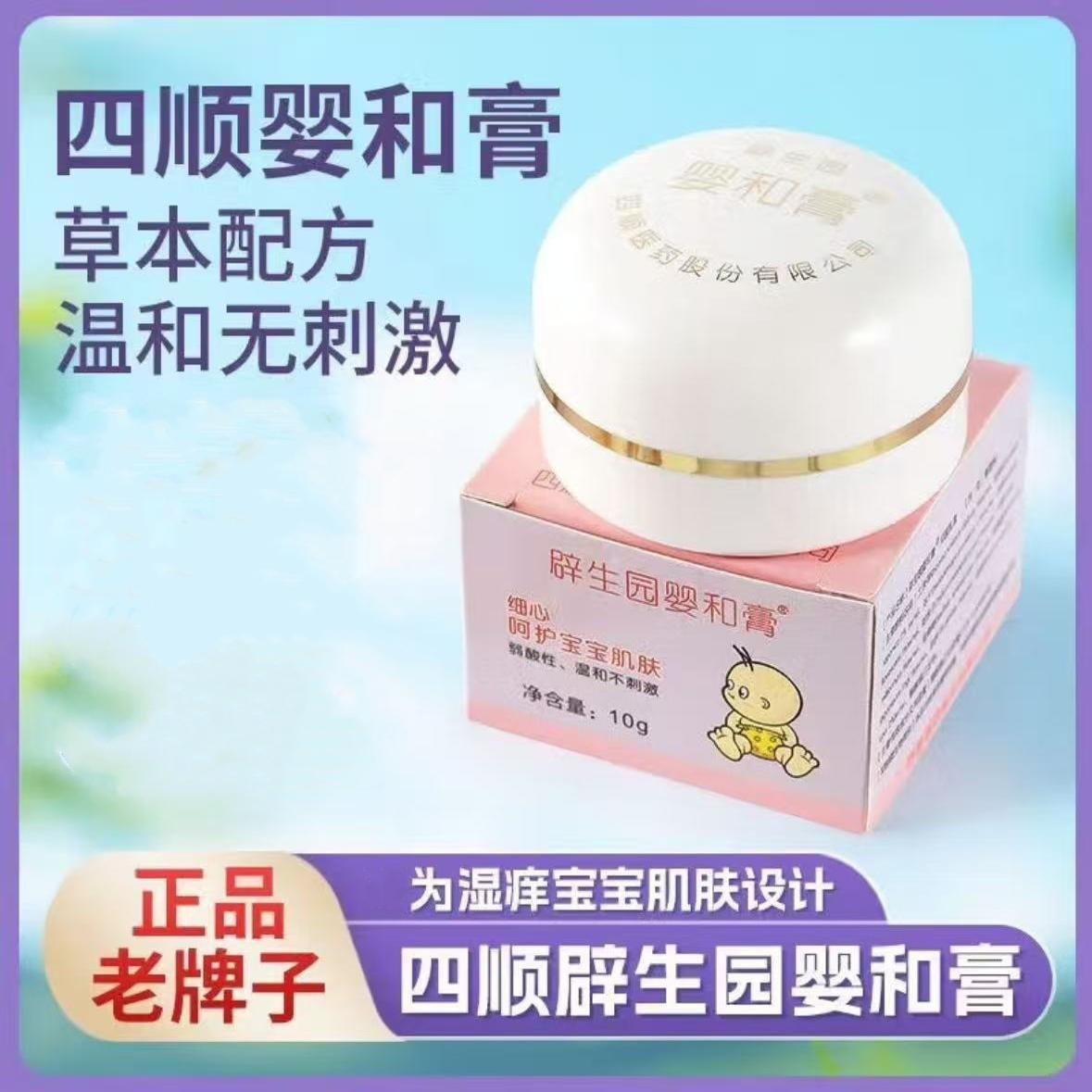 正品四顺婴和膏婴幼儿红屁屁瘙痒热疹过敏蚊虫叮咬正宗汕头婴合膏