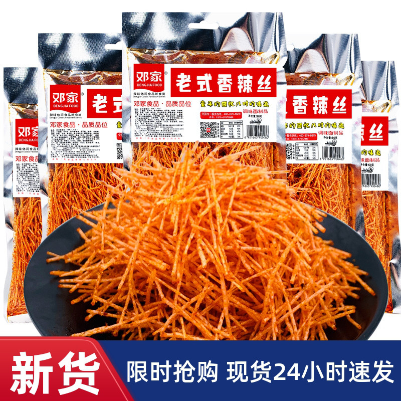 【优选】&e邓家老式香辣丝辣条儿时记忆小零食80后90后网红小吃