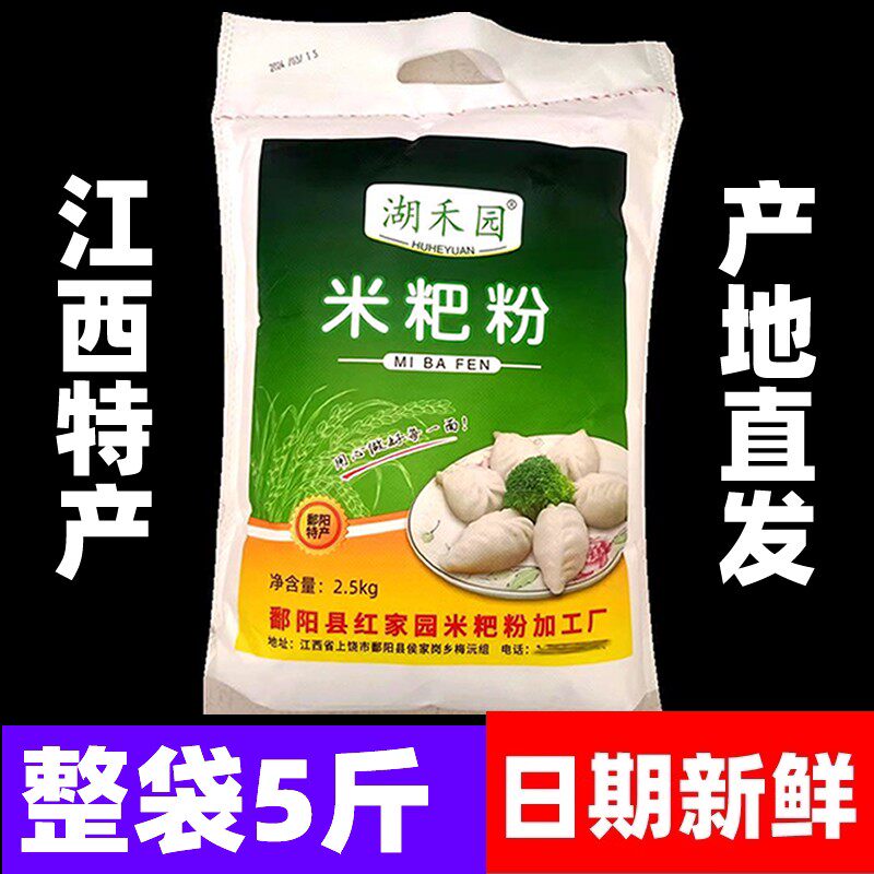 江西鄱阳米粑粉5斤彭泽都昌米饺粉大米粉籼米粉米糕粉东至清明果