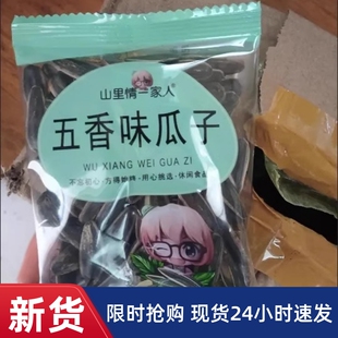 【抢】山里情一家人瓜子包装小袋焦糖核桃五香味瓜子多包装