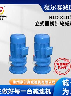厂家供应立式摆线针轮减速机BLD2-23-2.2KW搅拌减速机减速器配件