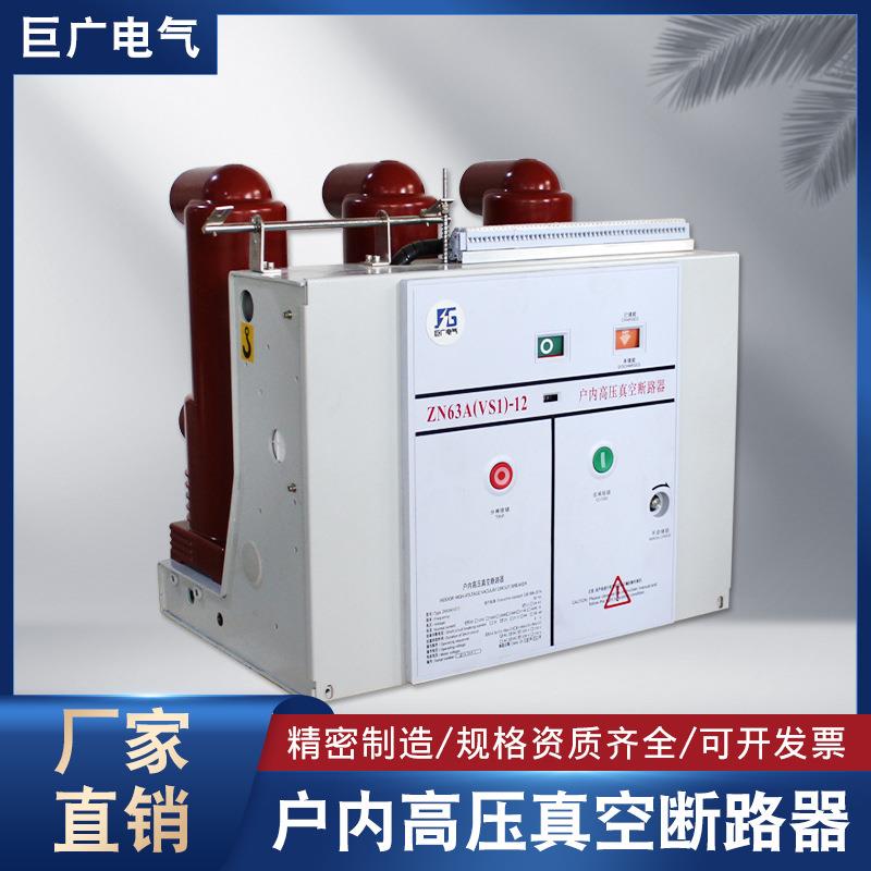 VS1-12/6301250A户内高压真空断路器开关10kv弹操柜内固定式ZN63