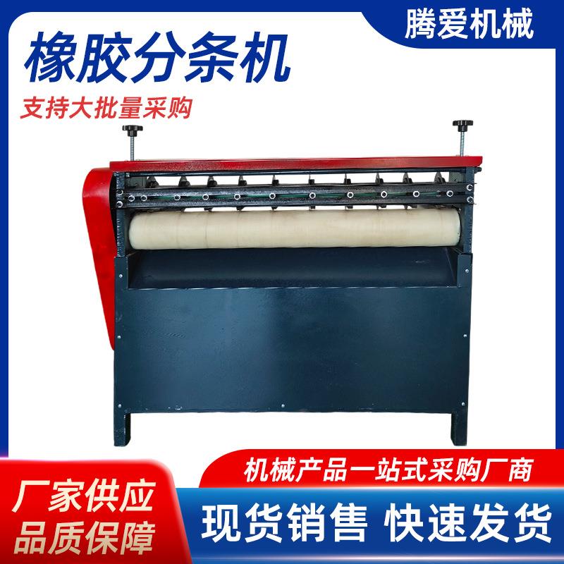 橡胶分条机皮革切条机橡胶珍珠棉分条机天然胶海绵分切机瓦楞纸