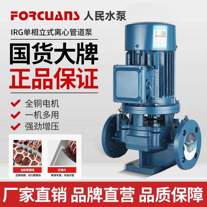 人民IRG立式管道离心泵220V增压泵冷热水循环泵锅炉耐高温管道泵