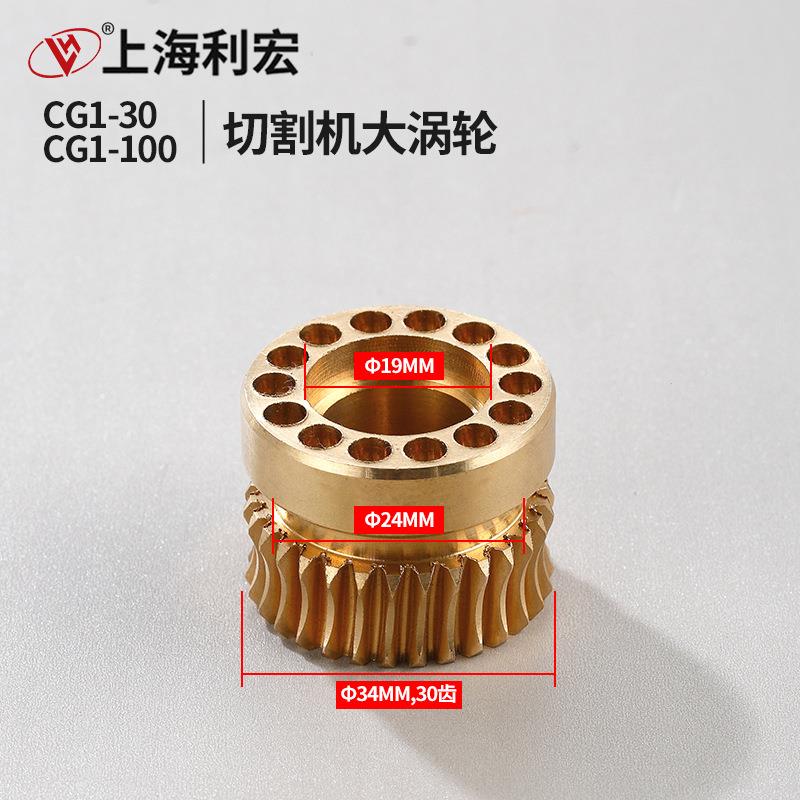 华威通用CG1-30/100半自动火焰切割机配件大蜗轮全铜涡轮