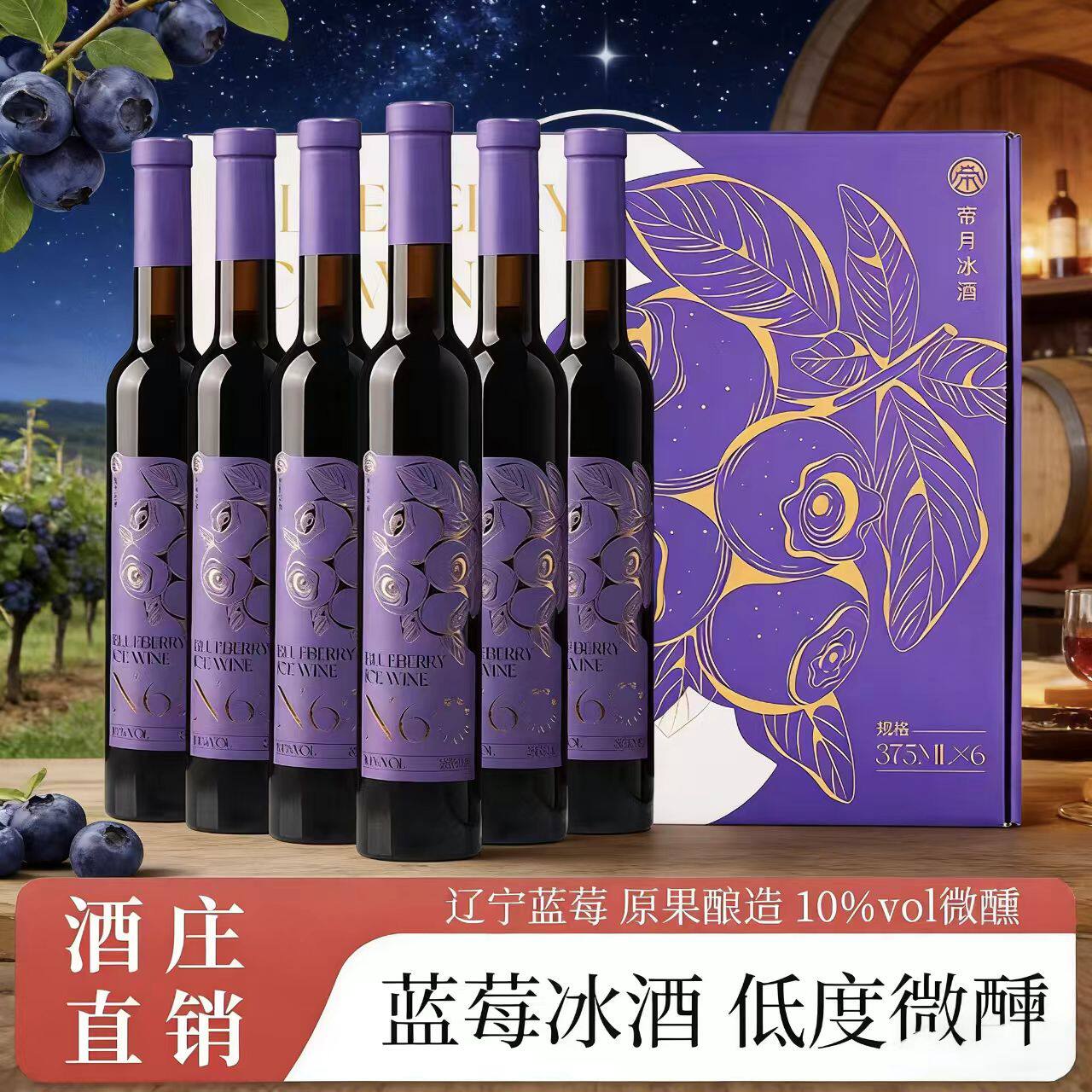 酒庄直供帝月蓝莓冰酒升级版N6辽宁蓝莓原汁原酿礼盒装375ml/6瓶