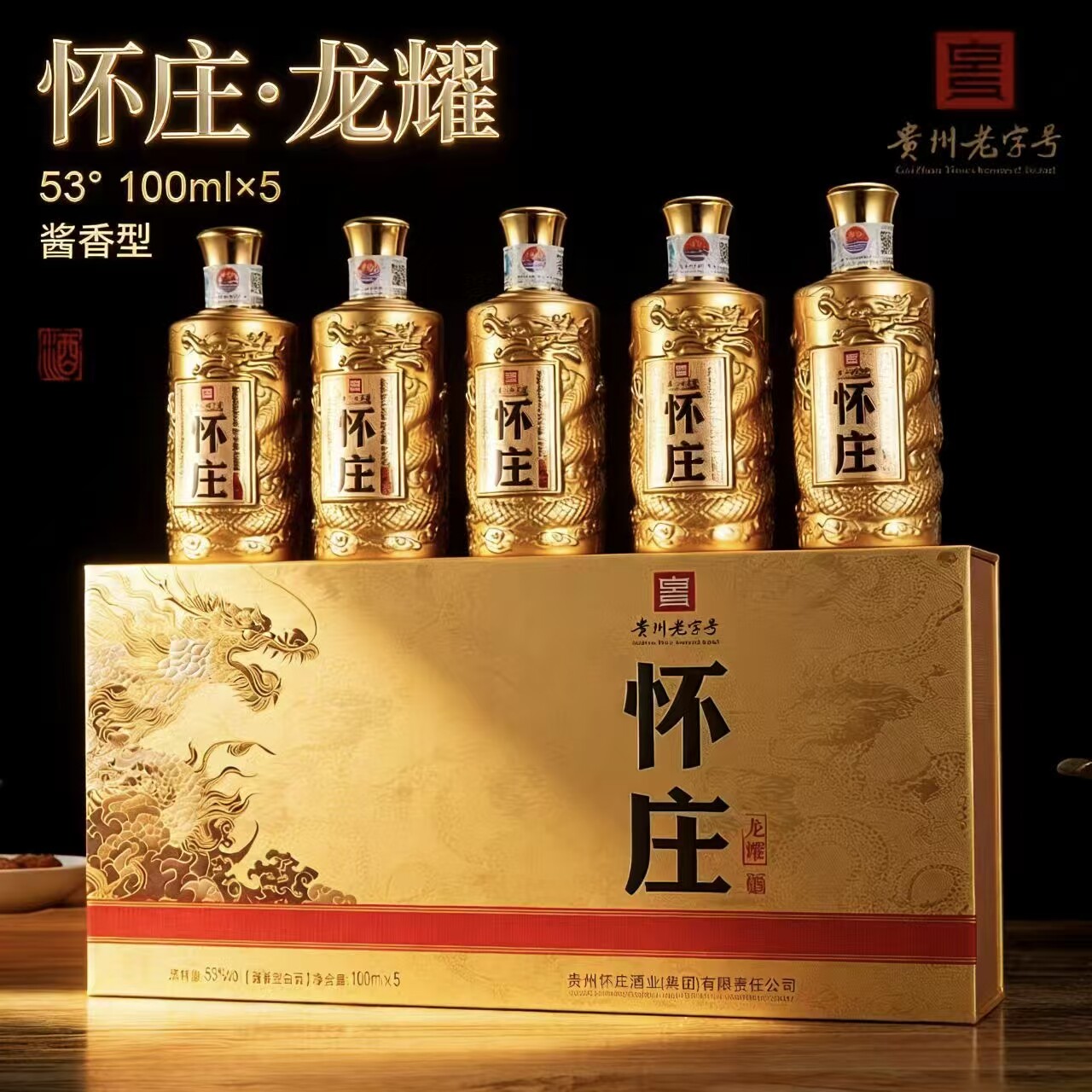 怀庄龙耀礼盒装纯粮酱香型53度正宗优级白酒100ml整盒小瓶自饮