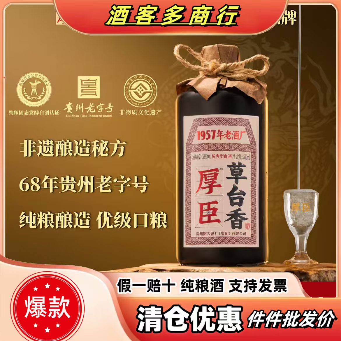 【正品保证】厚臣·草台香 贵州酱香型白酒53度纯粮食酿造酒畅销