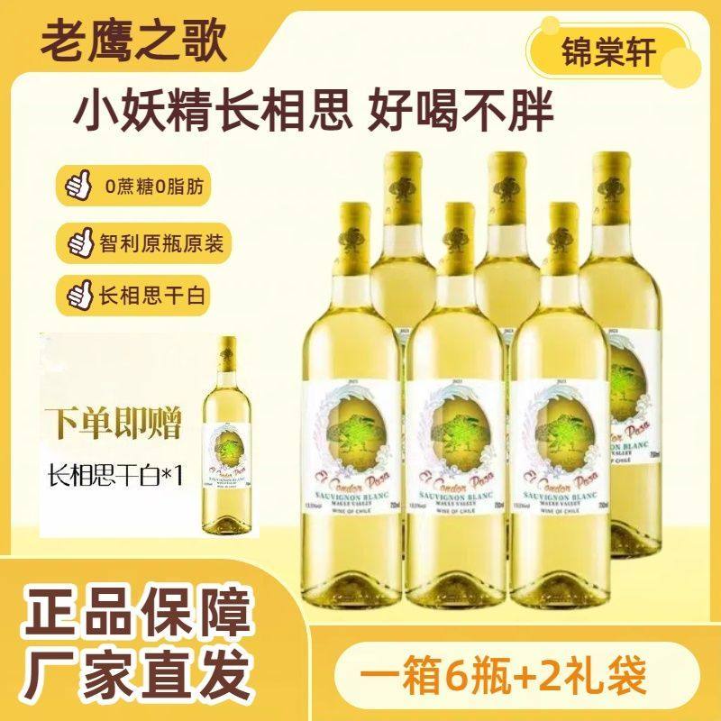 老鹰之歌长相思干白葡萄酒*6瓶智利原装进口13.5度微醺清爽可口