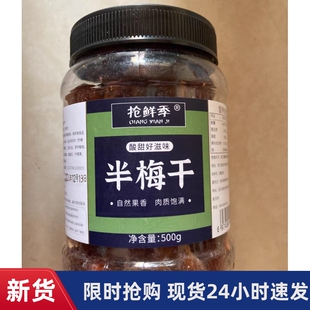 -抢鲜季半梅干色泽均匀果肉浓郁酸甜可口果干蜜饯馋嘴休闲小零食