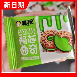 【抢】舞粮酱芯曲奇巧克力夹心饼干网红零食大礼包抹茶饼干