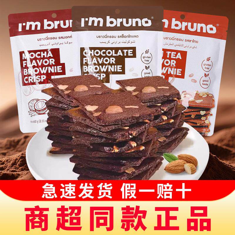 泰国进口imbruno脆皮布朗尼脆片巧克力坚果薄脆饼干休闲零食小吃