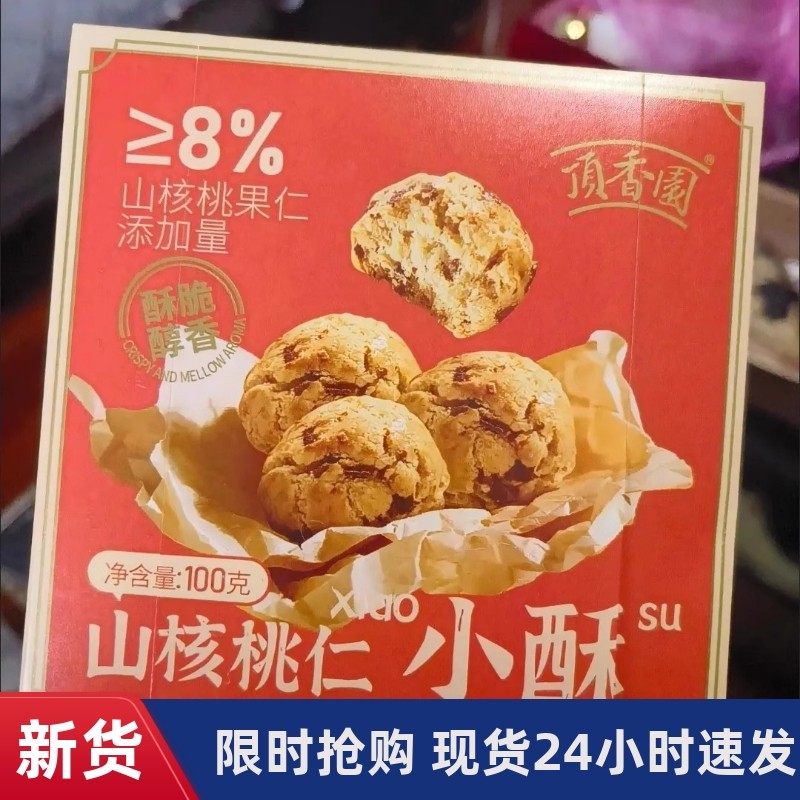 【抢】頂香園山核桃-腰果酥 0防腐剂烘焙美味高档多包装