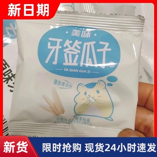 【抢】牙签瓜子原味马牙葵花籽独立小包装葵瓜子白皮新货