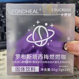 -FONDHEAL罗布斯塔西梅燃燃咖