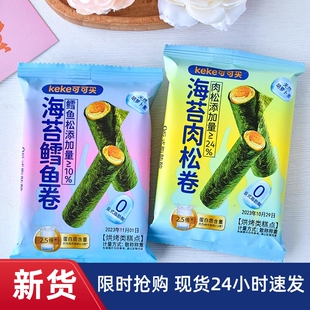 可可买海苔肉松卷鳕鱼卷夹心蛋卷即食香脆儿童零食品小吃独立小包
