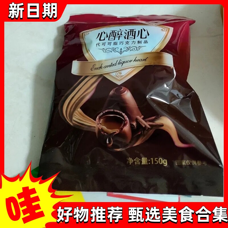 【新货】马大姐酒心巧克力150g夹心巧克力怀旧糖果酒心糖喜糖