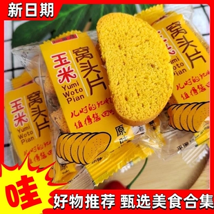 【新货】玉米烤馍片整箱香酥干馍片烤窝头片非油炸网红零食粗