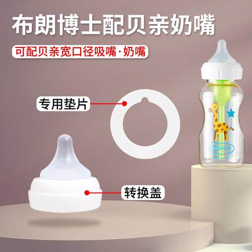 适配布朗博士配贝亲奶嘴鸭嘴适配圈垫片转换垫圈吸管手柄奶瓶配件