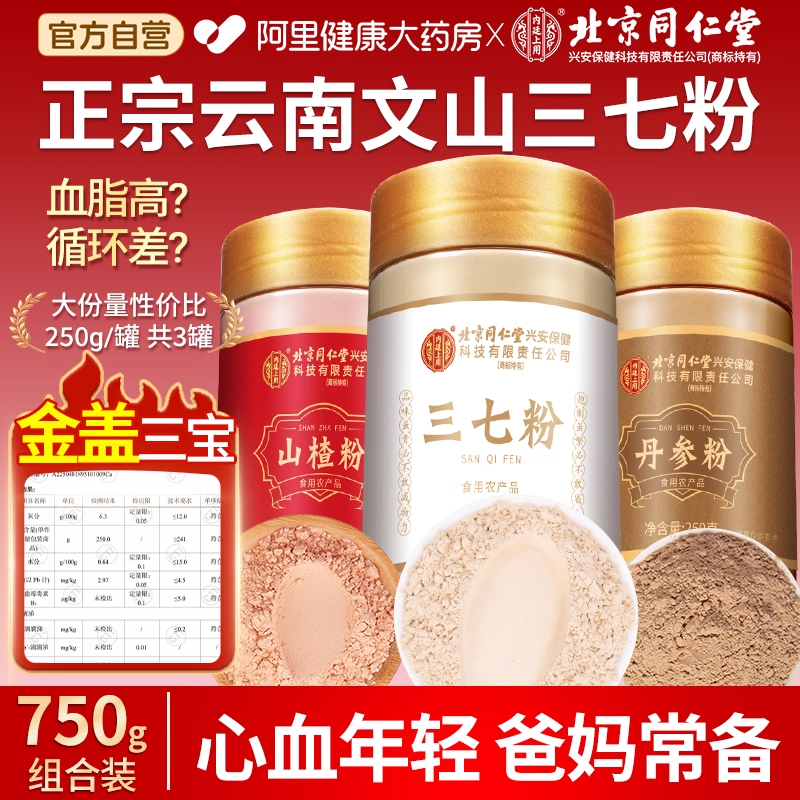 北京同仁堂纯三七粉云南文山田七中药材搭山楂丹参正品官方旗舰店