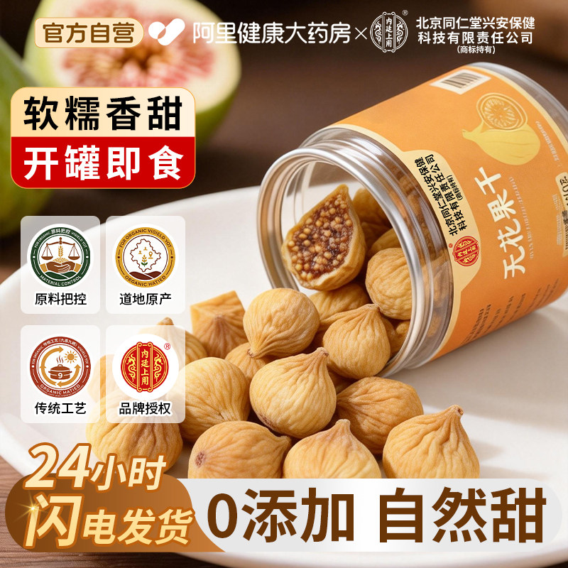 北京同仁堂无花果干新疆官方旗舰店特级即食无糖无添加天然黄体酮