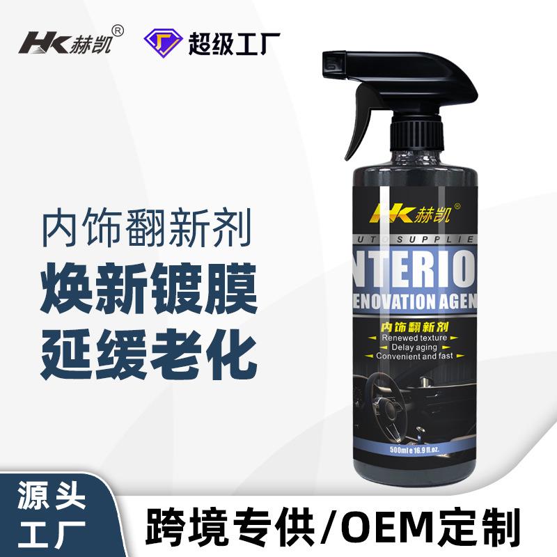 赫凯汽车专用内饰翻新剂皮革座椅塑料清洗上光保养蜡表盘仪表板蜡