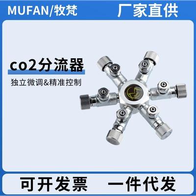 牧梵二氧化碳分流器一拖二三六通分配器水草缸碳源CO2气体控制阀