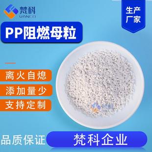 PP阻燃母粒无卤阻燃剂离火自熄片材无纺布注塑聚丙烯防火阻燃剂