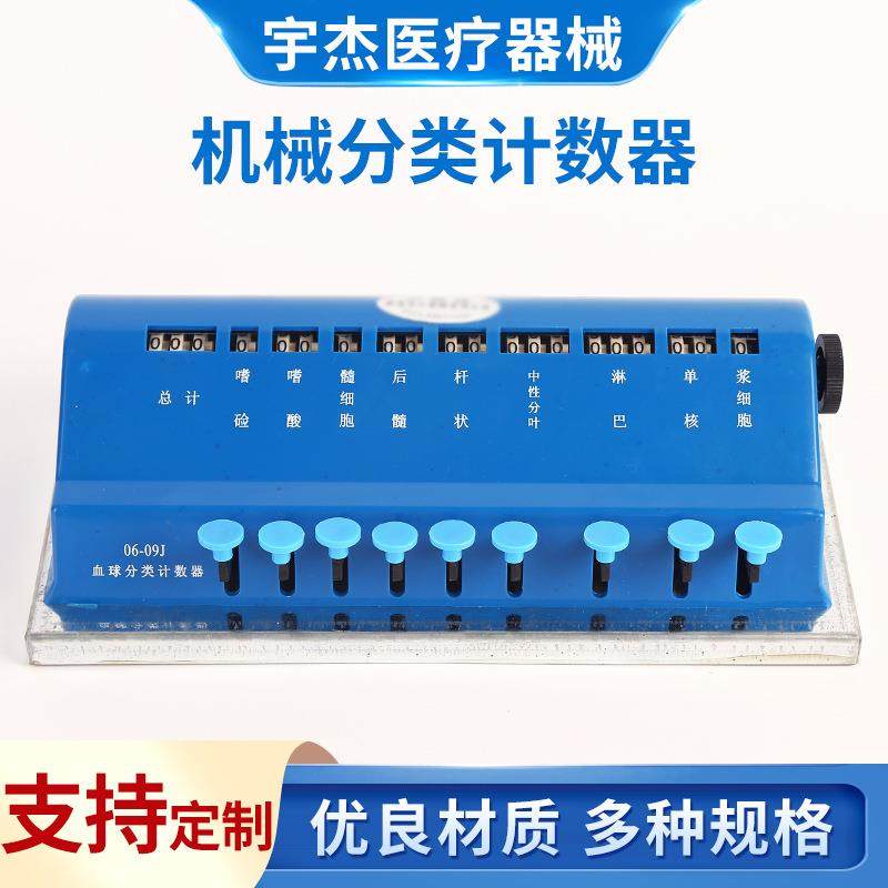 多种规格机械式血细胞分类计数器血球分类计数器机械式计数器