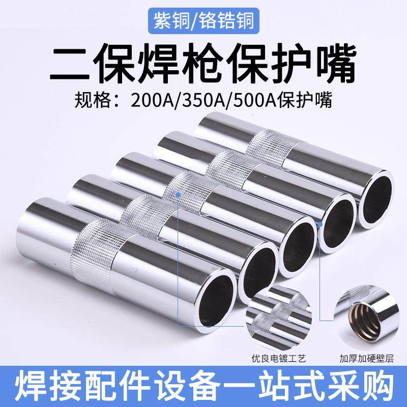 二氧焊枪保护罩气保焊枪200A黄铜350A紫铜500A保护嘴二保焊枪