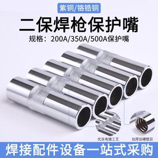 二氧焊枪保护罩气保焊枪200A黄铜350A紫铜500A保护嘴二保焊枪