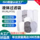 PP1号2号液体过滤袋化工PTFE水处理食品电子级滤袋 支持非标定制