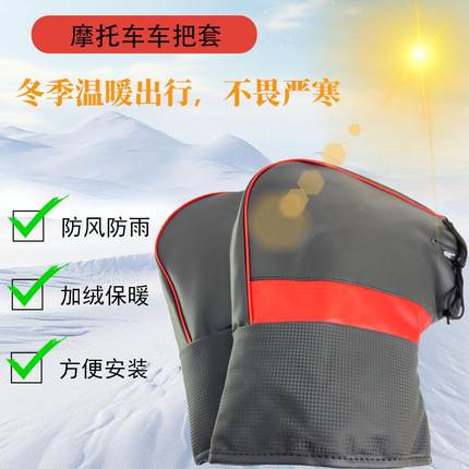 冬季挡风手套加厚户外摩托车骑行加绒保暖装备电动车冬季加棉手把