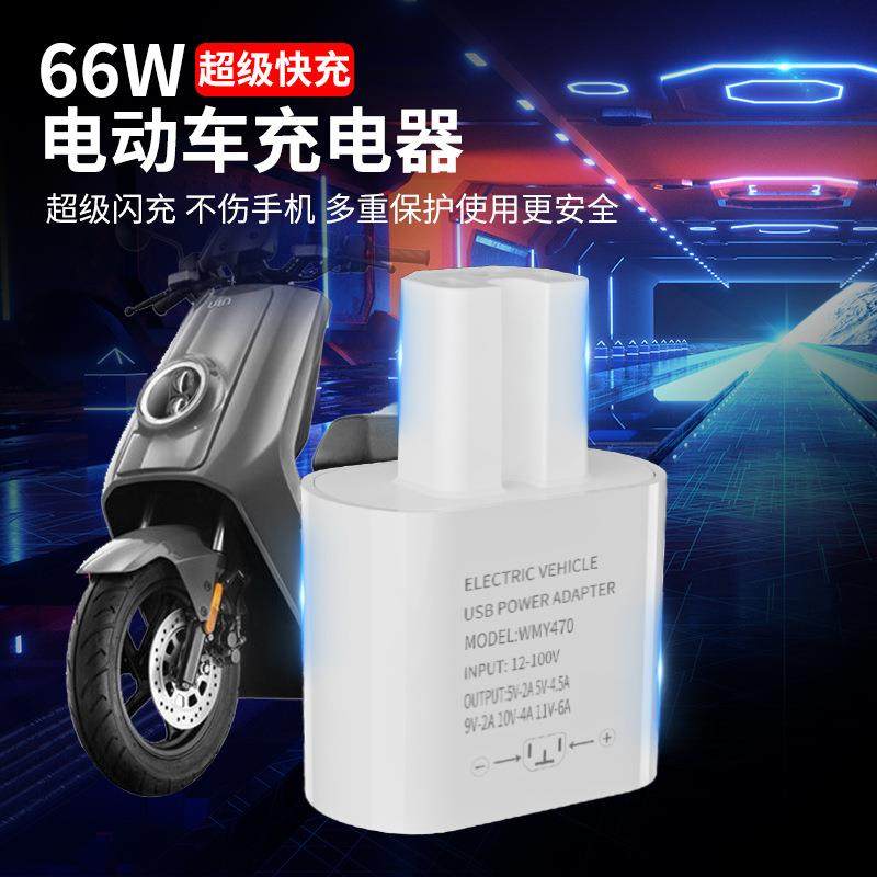新款66W电动车手机充电器QC3.0超级快充电瓶车闪充快充转接头