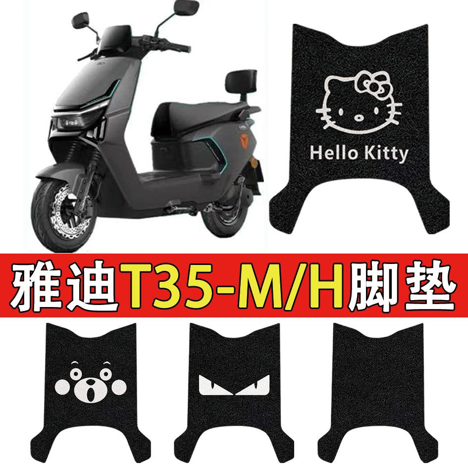 适用雅迪T35-H专用脚垫电瓶车T35-M脚踏防水防滑耐磨丝圈脚垫