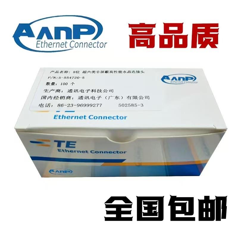 适用AMP安普RJ45镀金超五类水晶头屏蔽千兆超六类电脑网线水晶头