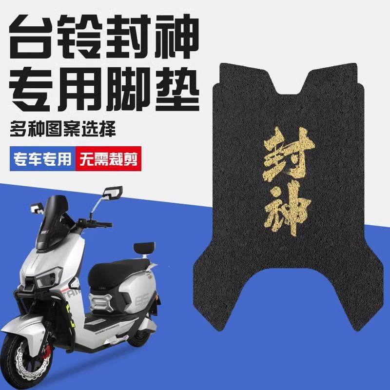台铃封神脚垫专用电摩电动车脚垫地垫电瓶车脚踩垫可定制图案