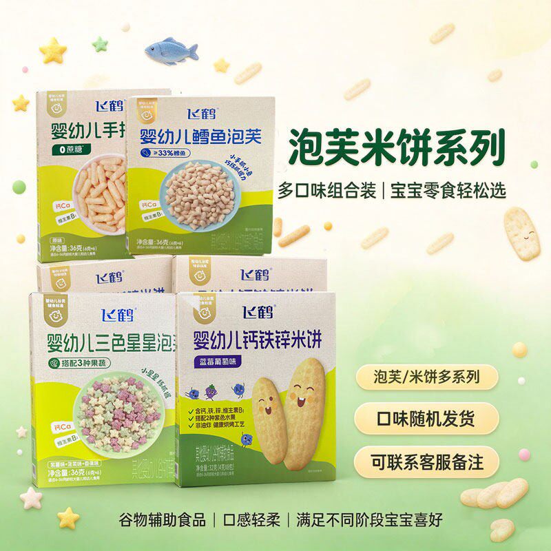 飞鹤婴幼儿泡芙米饼36g盒装多口味味谷物辅食标准易溶婴幼儿零食
