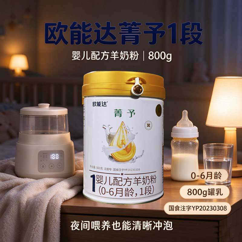 欧能达菁予1段羊奶0到6个月新生儿配方奶粉800g乳铁蛋白好吸收