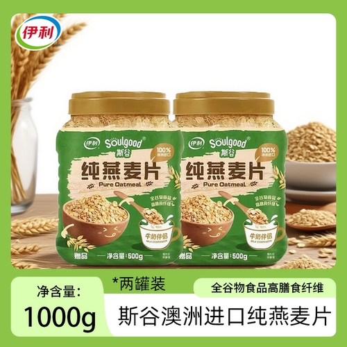 伊利燕麦片1000g斯谷早餐营养冲饮麦片免煮微波纯燕麦片代餐饱腹