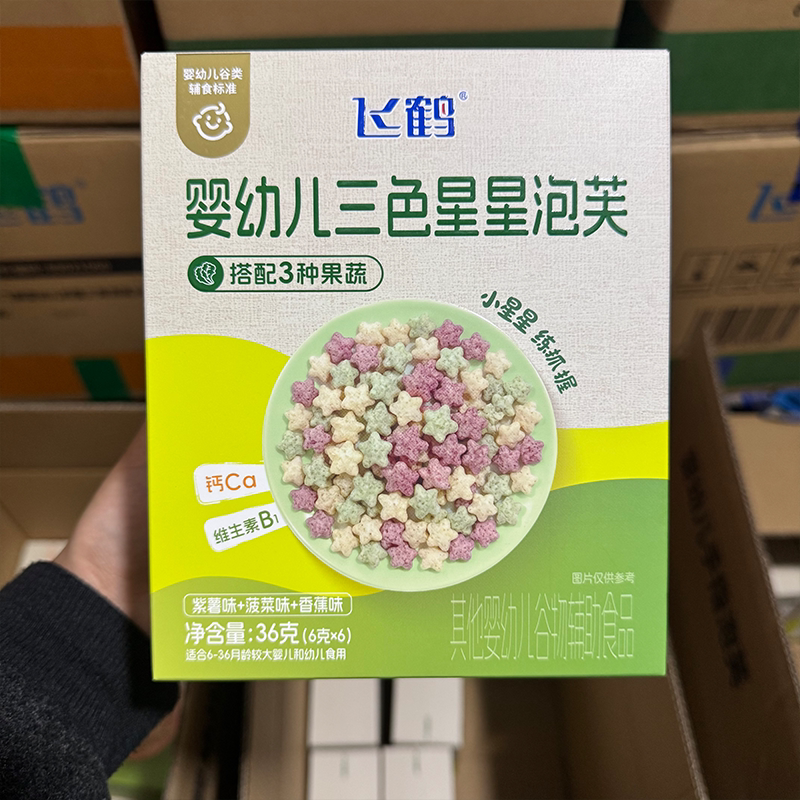 飞鹤婴幼儿三色星星泡芙36g盒装紫薯菠菜香蕉味谷物辅食标准易溶