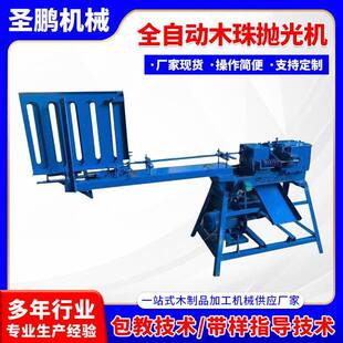 厂家供应全自动木珠机自动佛珠机数控佛珠机圆珠机木珠抛光机