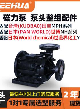 磁力泵泵头代替KUOBAO国宝/PANWORLD世博/WorldChemical世界化工