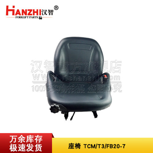 叉车座椅542F3-80101配TCM T3 FB20-7叉车配件 改装 椅子坐椅总成