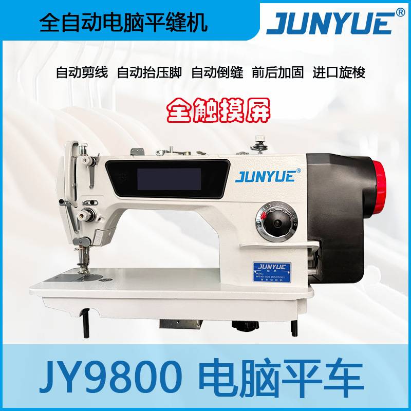 四自动电脑平缝机全自动电脑平车触摸款宝宇款骏跃电脑车缝纫机平