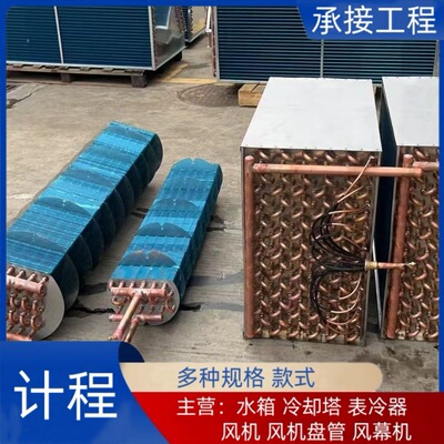 小型带壳翅片式冷凝器表冷器
