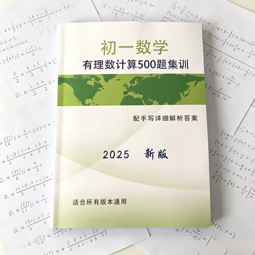 2025新版初一数学有理数计算500题集训配手写答案详解
