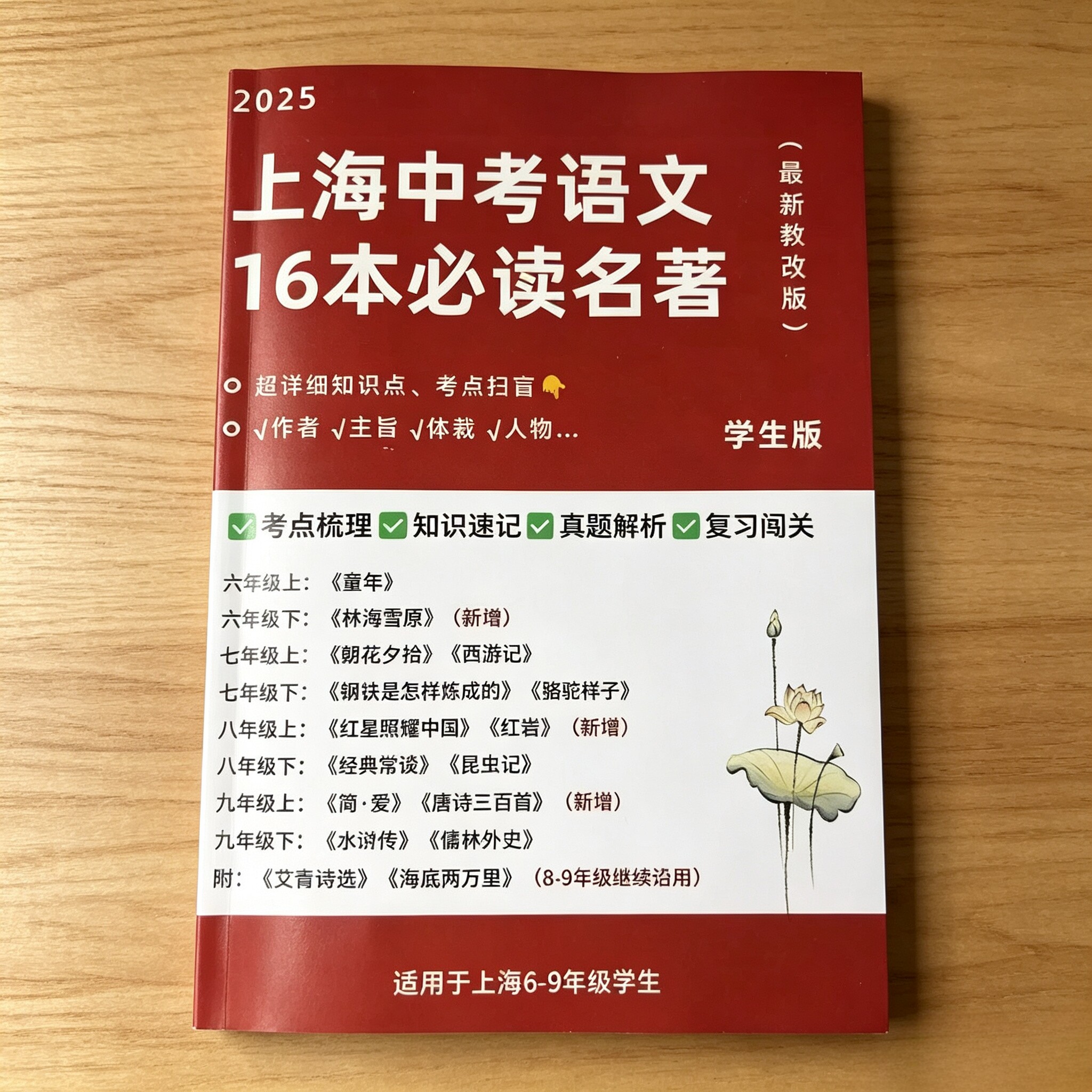 2025上海中考语文16本必读名著阅读知识点全覆盖考点汇总归纳总结真题详解初中6789年级教改版
