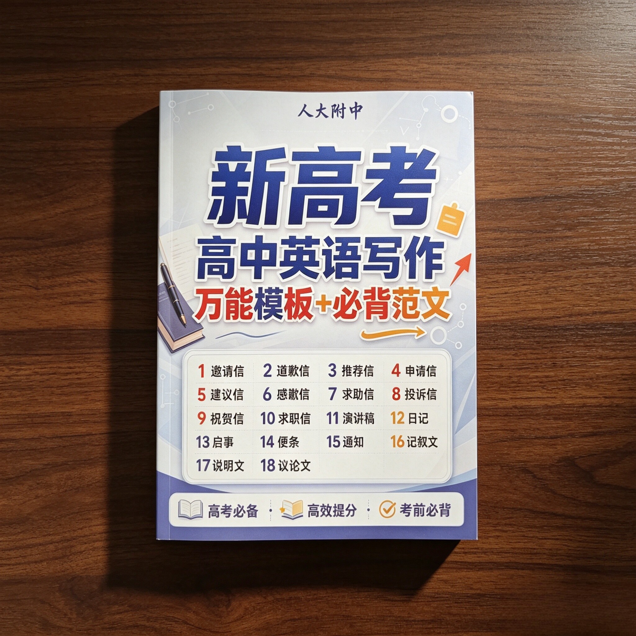 人大附中新高考高中英语写作万能模板+必背范文高中英语作文素材